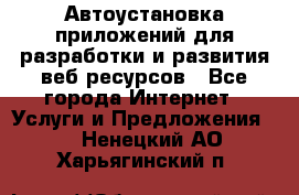 Автоустановка приложений для разработки и развития веб ресурсов - Все города Интернет » Услуги и Предложения   . Ненецкий АО,Харьягинский п.